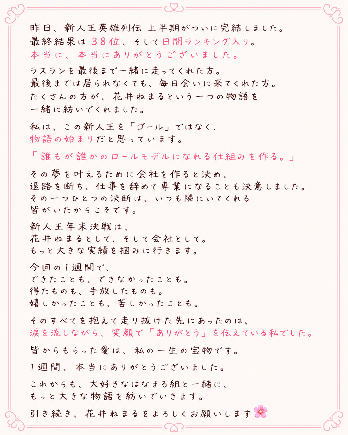 TikTok新人王英雄列伝へのお礼と結果を伝える花井ねまるのメッセージ